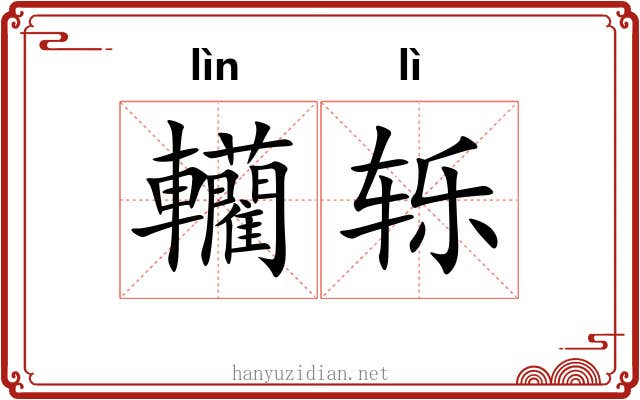 轥轹 轥轹