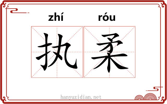 执柔