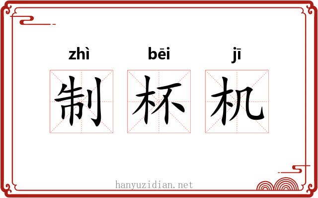 制杯机 制杯机