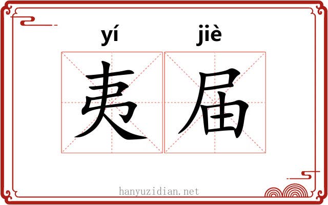 夷届