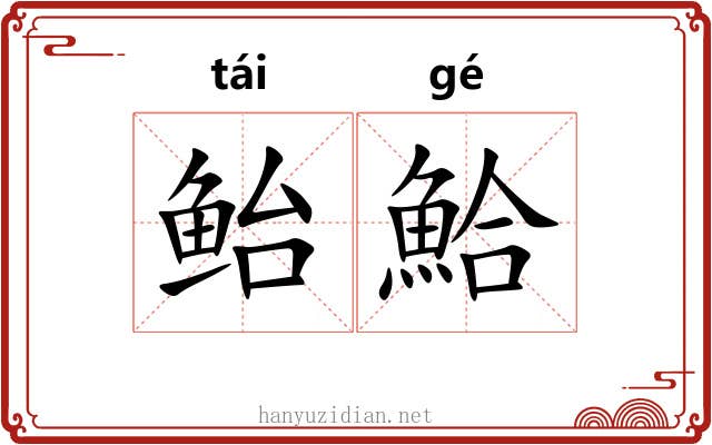 鲐鮯