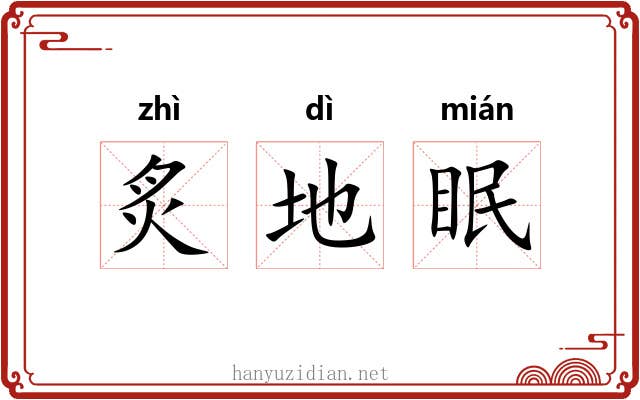 炙地眠 炙地眠