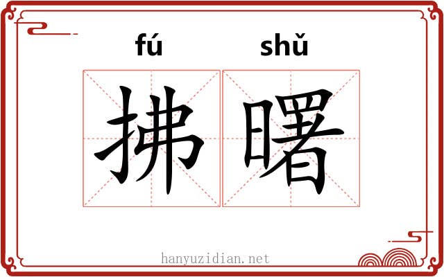 拂曙
