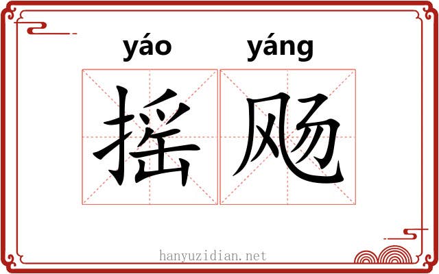 摇飏