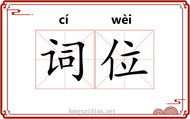 词位 词位