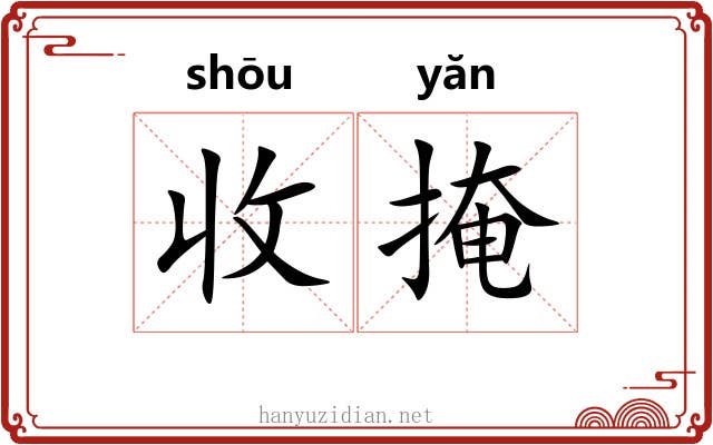 收掩 收掩