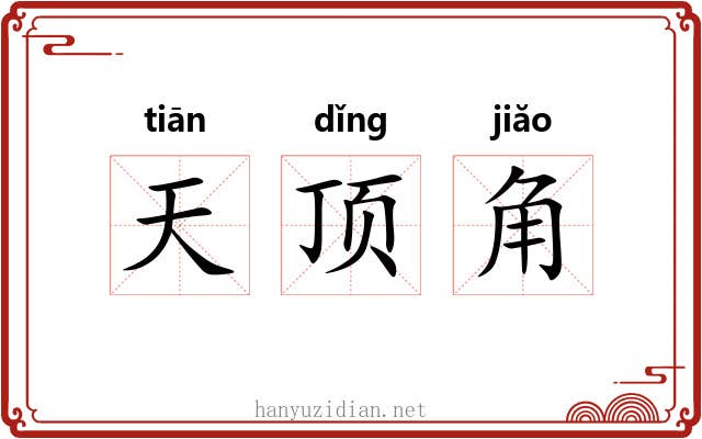 天顶角