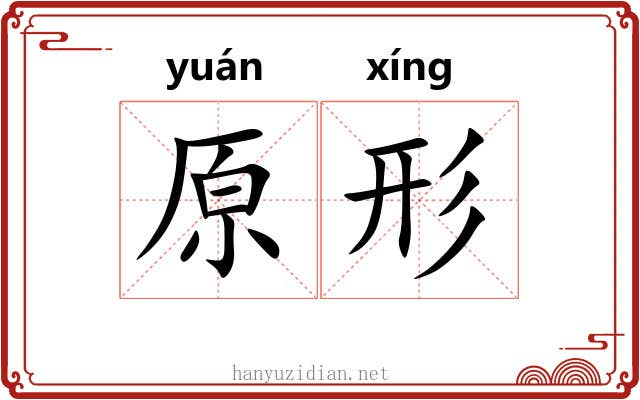原形 原形