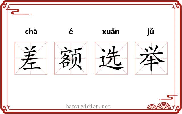 差额选举 差额选举