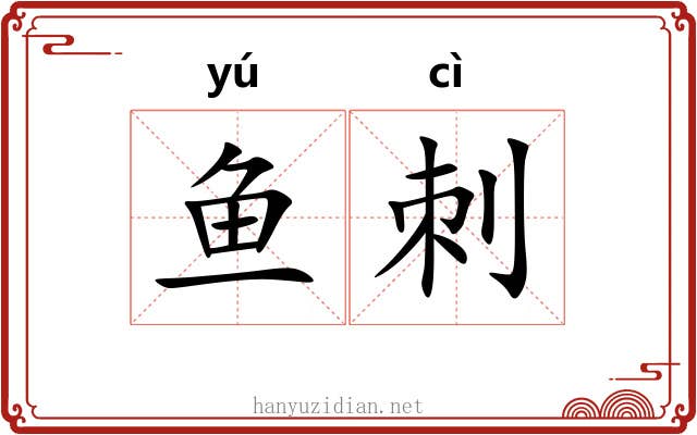 鱼刺
