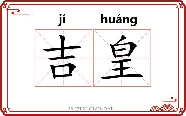 吉皇