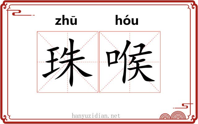 珠喉