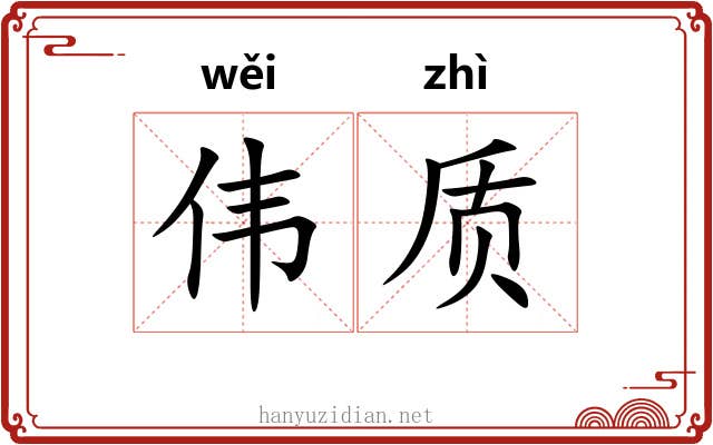 伟质