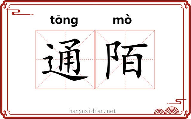 通陌