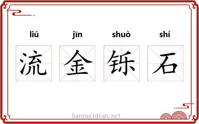 流金铄石