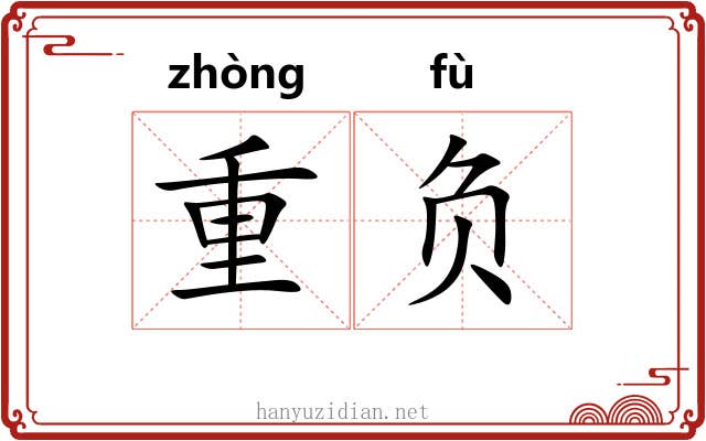 重负 重负