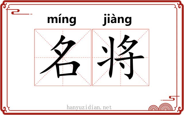 名将 名将