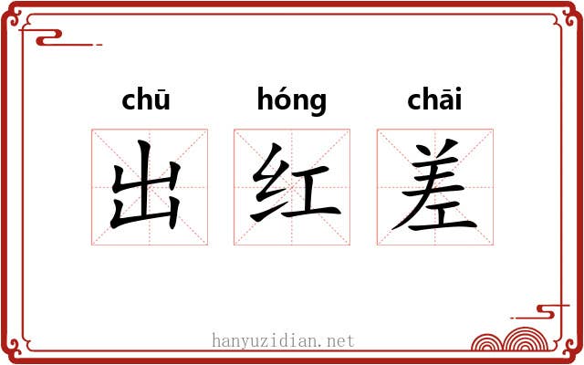 出红差