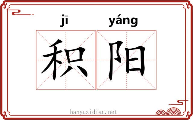 积阳 积阳
