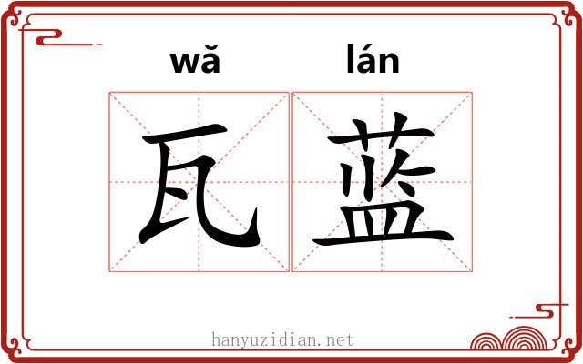 瓦蓝