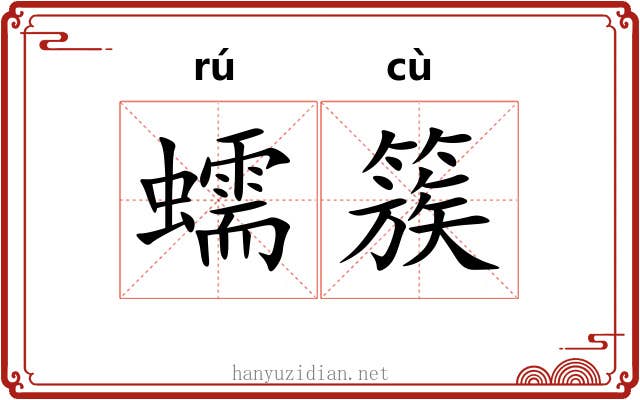 蠕簇