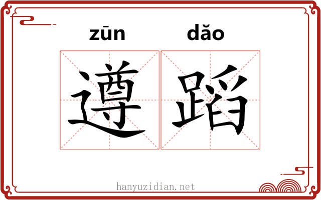遵蹈