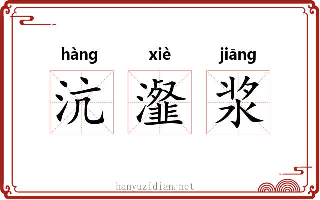 沆瀣浆
