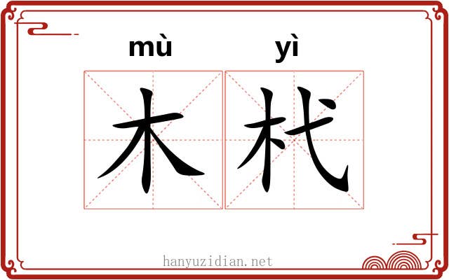 木杙