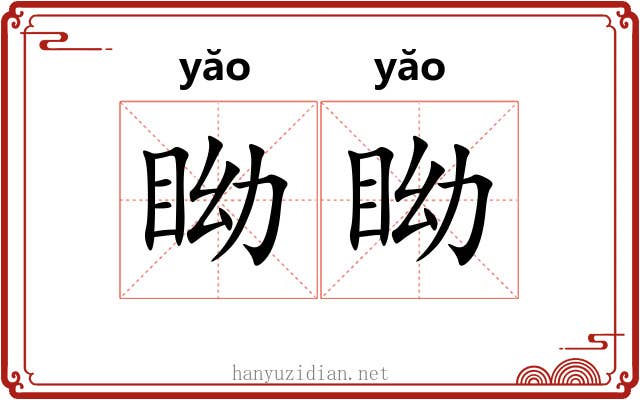 眑眑