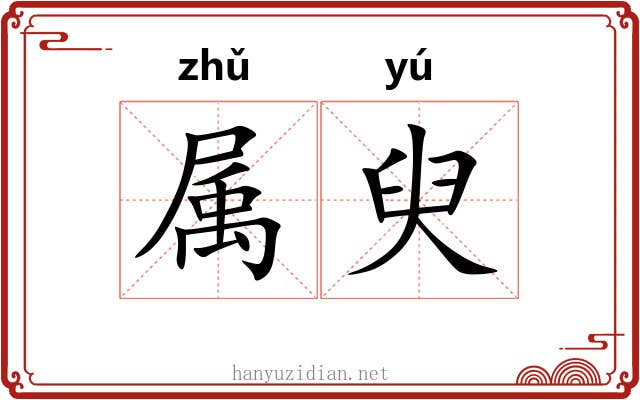 属臾 属臾