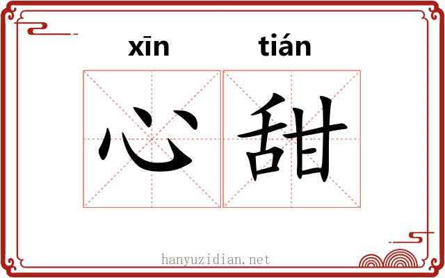 心甜