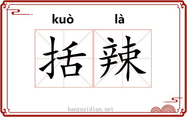 括辣
