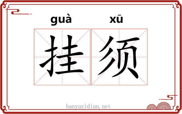 挂须