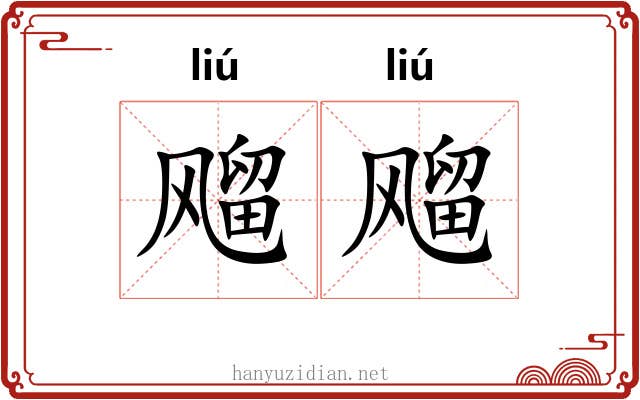 飗飗 飗飗