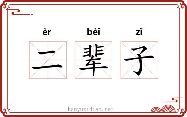 二辈子 二辈子