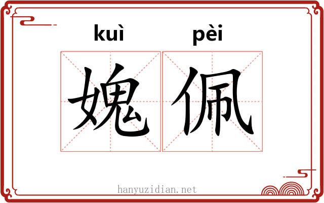 媿佩