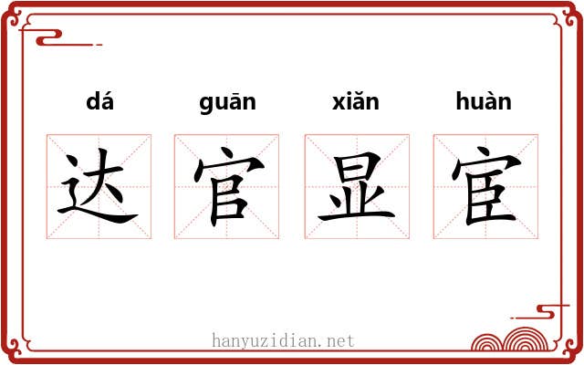 达官显宦 达官显宦