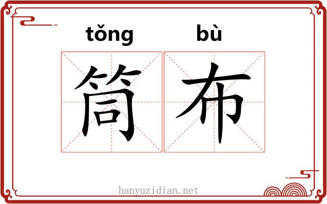 筒布