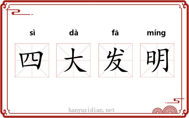 四大发明 四大发明