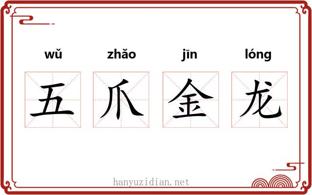 五爪金龙 五爪金龙