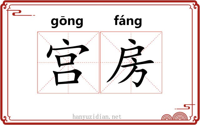 宫房 宫房