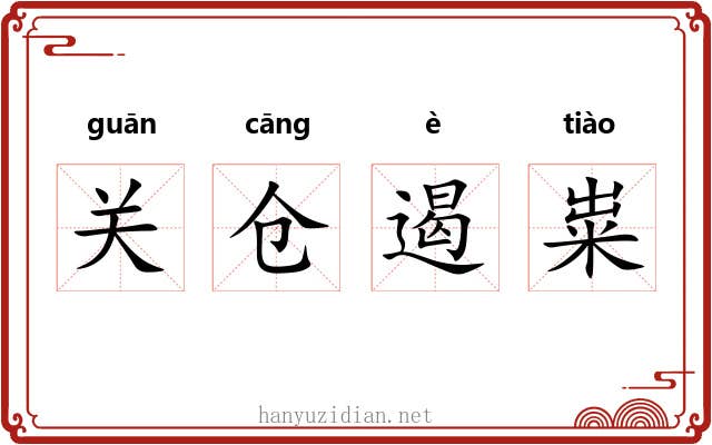 关仓遏粜 关仓遏粜