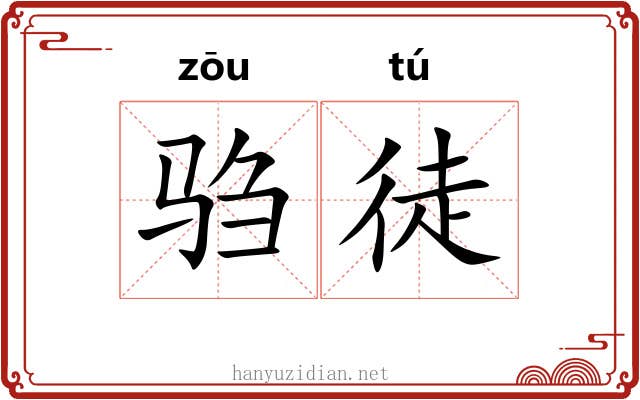 驺徒