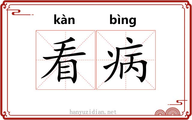 看病
