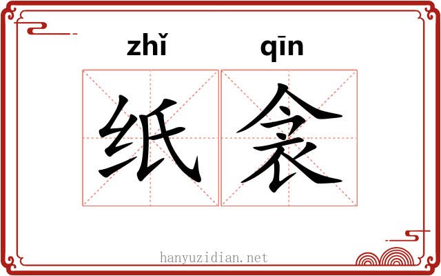 纸衾