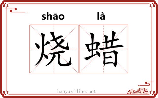 烧蜡 烧蜡
