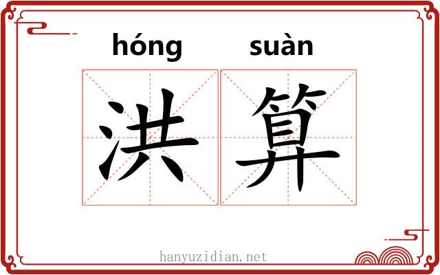 洪算