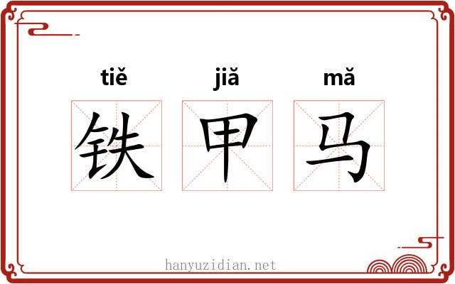 铁甲马