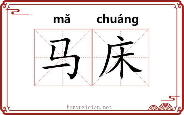 马床
