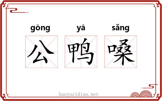 公鸭嗓